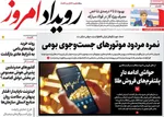 صفحات نخست روزنامه‌های دوشنبه ۲۰ بهمن ۱۴۰۴