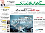 صفحه نخست روزنامه‌های شنبه ۲ آبان ۱۴۰۴