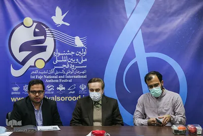 نشست خبری اولین جشنواره ملی و بین‌اللی سرود فجر