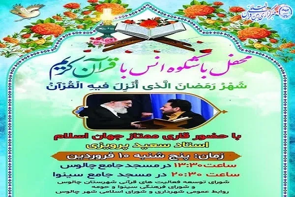 محفل انس با قرآن با حضور «سعید پرویزی» در چالوس برگزار می‌شود