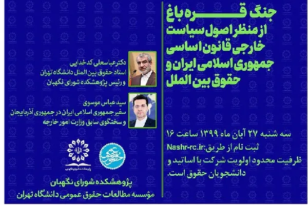 نشست‌ علمی بررسی جنگ قره‌باغ برگزار می‌شود