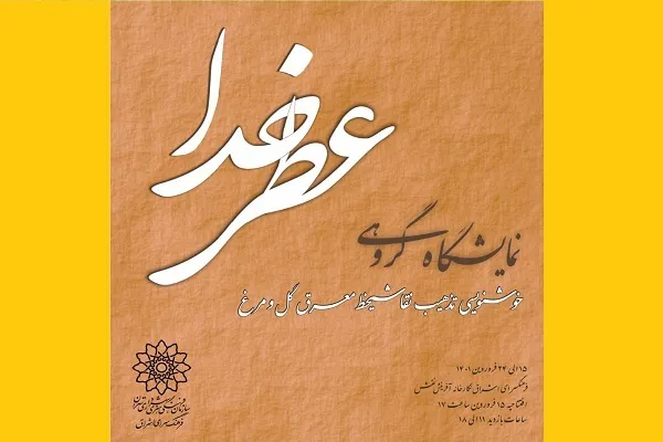 عطر خدا در فرهنگسرای اشراق می‌پیچد