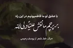 طرح | فاطمیون راهِ عشق