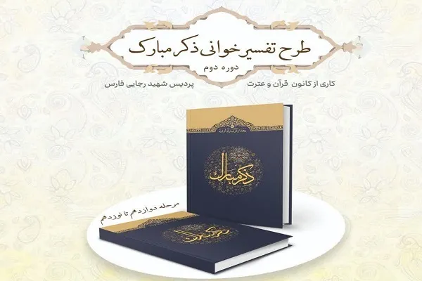 چهاردهمین مرحله طرح تفسیرخوانی ذکر مبارک برگزار می‌شود