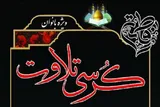 برپایی کرسی تلاوت ویژه بانوان در آستان حضرت عبدالعظیم(ع)