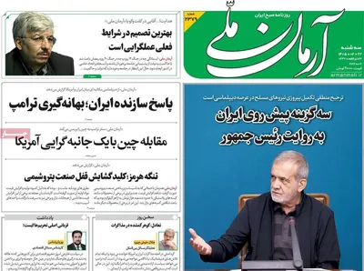 صفحات نخست روزنامه‌های سه‌شنبه ۲۲ اردیبهشت ۱۴۰۵