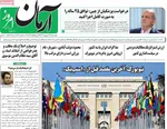 صفحه نخست روزنامه‌های دوشنبه ۳۱ شهریور ۱۴۰۴