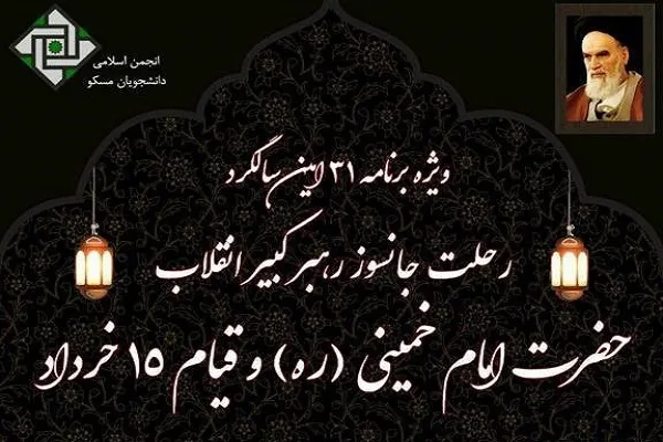 بزرگداشت سالگرد ارتحال امام(ره) از سوی انجمن‌های اسلامی روسیه