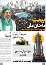 صفحات نخست روزنامه‌های ‌سه‌شنبه ۱۹ اسفند ۱۴۰۴