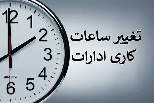 تغییر ساعت شروع به‌کار ادارات چهارمحال‌و‌بختیاری در روز دوشنبه