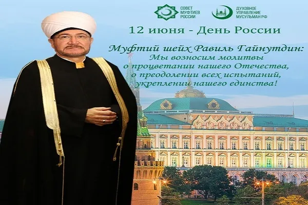 Поздравление Муфтия Шейха Равиля Гайнутдина с Днем России