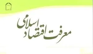 شماره 14 دوفصلنامه «معرفت اقتصاد اسلامی» منتشر شد