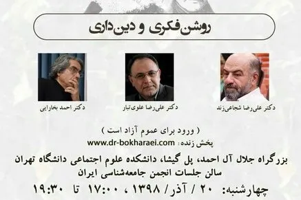 نشست روشنفکری و دین‌داری برگزار می‌شود