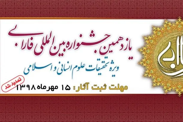 مهلت ارسال آثار به جشنواره فارابی تا 15 مهرماه تمدید شد