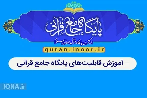 بررسی آخرین تغییرات پایگاه جامع قرآنی نور