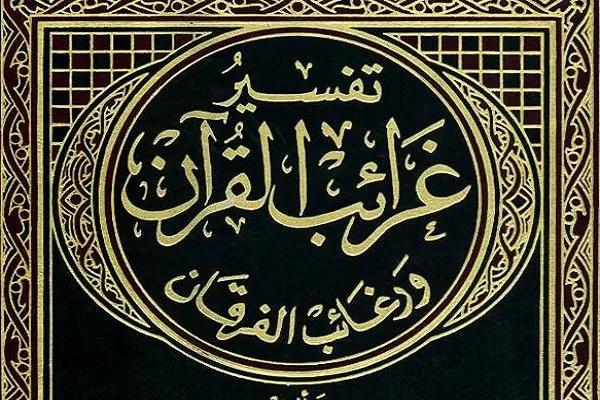 «غرائب القرآن»، تفسیری در پیوند اسرار لفظی و معنوی قرآن
