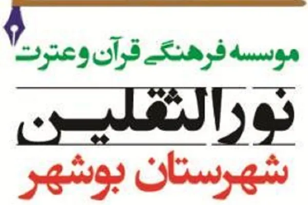 آموزش قرآن در ۱۴ شعبه مؤسسه نورالثقلین
