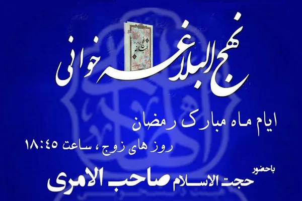 دانشجویان شهید بهشتی پای درس نهج‌البلاغه‌خوانی می‌نشینند