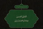 طرح | دو گوهر اخلاق