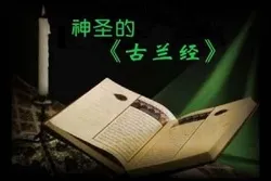 《古兰经》——没有受到任何篡改的一部天启经典