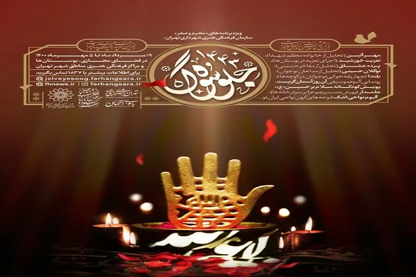 «جلوه سوگ» با ۲۳ عنوان برنامه در پایتخت اجرا می‌شود