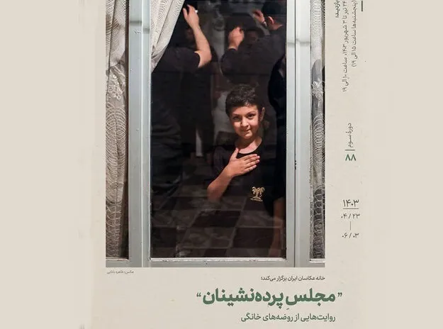 آثار عکاس ایکنا در نمایشگاه «مجلس پرده‌نشینان»