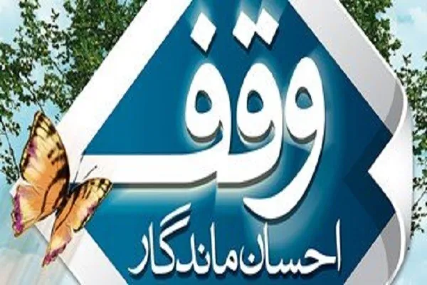 کمک ۱۵۰ میلیون تومانی موقوفه «میرزا عبدالله تهرانی» به نیازمندان بیجاری
