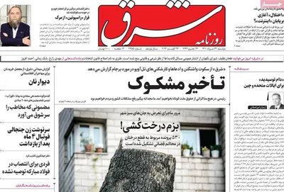 روزنامه شرق
