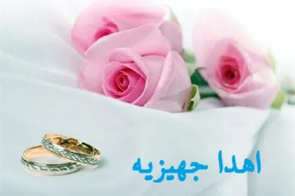 اهدای 900 سری جهیزیه به مددجویان کمیته امداد کرمان
