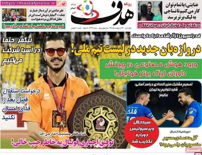صفحات نخست روزنامه‌های چهارشنبه ۲۳ اردیبهشت ۱۴۰۵