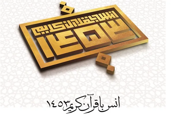 افق طرح «بشارت 1453» در دوره مدیریت جدید شبکه قرآن