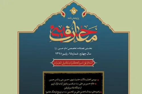 جستجوی معنای زندگی در «پژوهشنامه معارف حسینی»