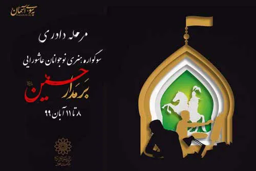 8 آبان‌؛ آغاز مرحله داوری سوگواره «بر مدار حسین(ع)» در فرهنگسرای اخلاق