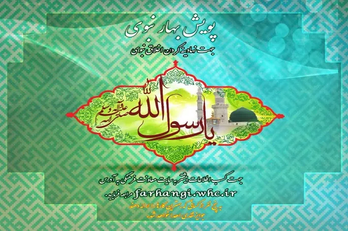 برگزاری پویش «بهار نبوی» در کرمانشاه
