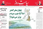 صفحه نخست روزنامه‌های دوشنبه ۱۴ مهر ۱۴۰۴