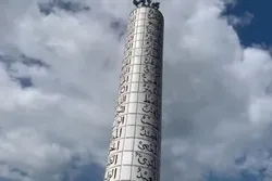 মহান আল্লাহ তায়ালার ৯৯ নামের দৃষ্টিনন্দন ভাস্কর্য কুমিল্লার মুরাদনগরে