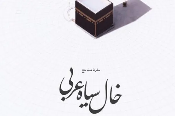 پادکست | روضه مکشوف در عرفات