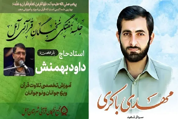 نشست هفتگی مجمع نخبگان قرآنی آمل به یاد شهید مهدی باکری