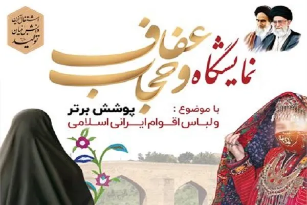 افتتاح نمایشگاه عفاف و حجاب در شهرستان آق‌قلا