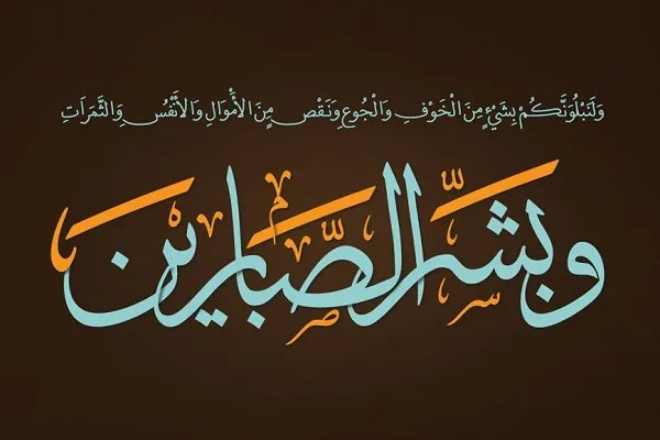 الصبر هو السبيل الوحيد لاكتساب العلم والمعرفة