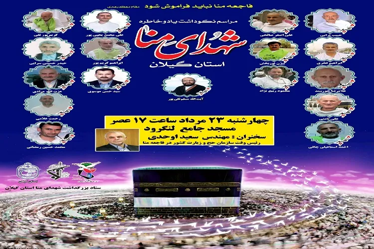 برگزاری مراسم نکوداشت شهدای گیلانی منا با حضور «سعید اوحدی»