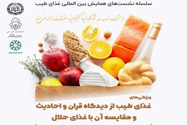 بررسی ویژگی‌های غذای طیب و مقایسه آن با غذای حلال