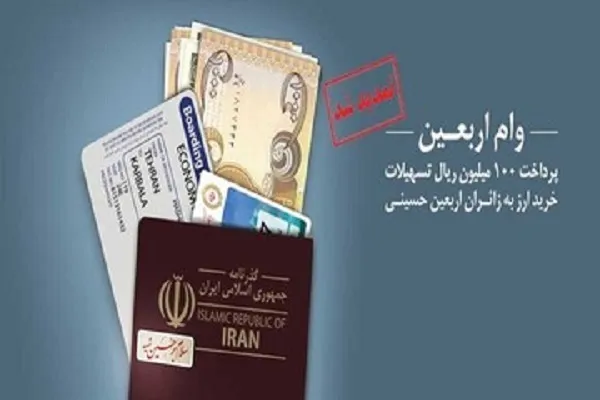 آیا شیوه جدید پرداخت وام اربعین شرعی است