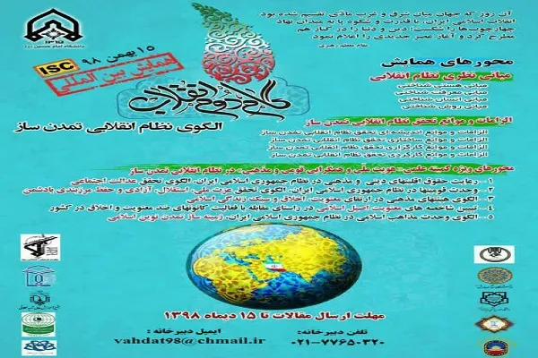 همایش بین‌المللی گام دوم انقلاب برگزار می‌شود