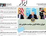 صفحات نخست روزنامه‌های یکشنبه ۲۰ اردیبهشت ۱۴۰۵