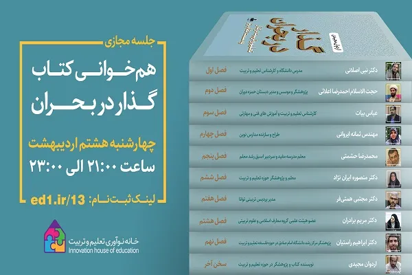 برگزاری رویداد هم‌خوانی کتاب «گذار در بحران»