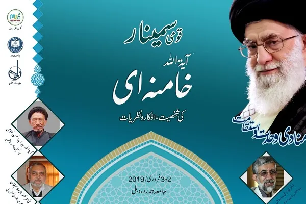 دهلی؛ میزبان سمینار آثار و اندیشه‌های رهبر انقلاب