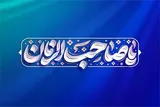 انتظار حقیقی، مسئولیت‌پذیری اجتماعی و آمادگی برای یاری امام زمان (عج) است