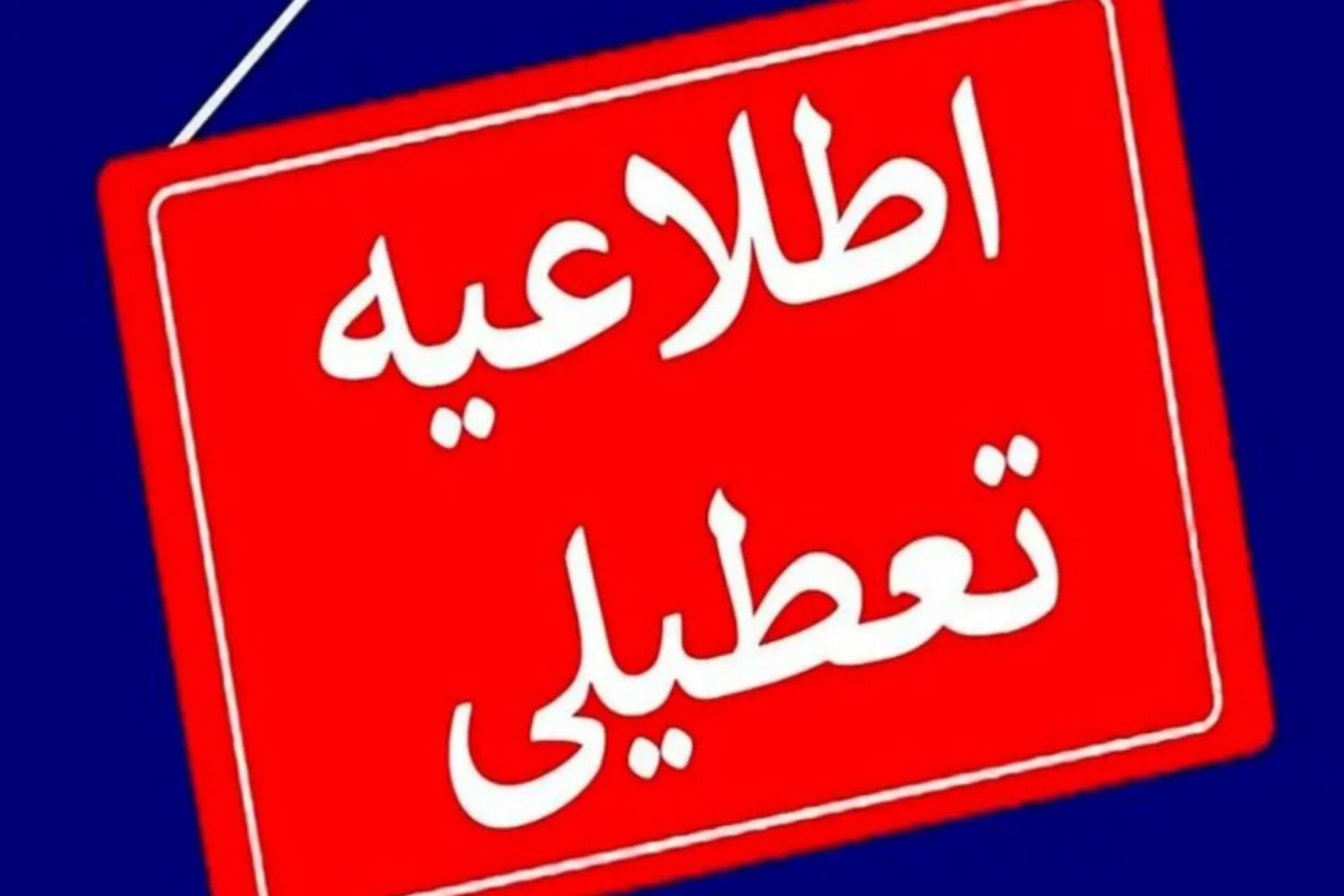 فردا ادارات و بانک‌های تهران و البرز تعطیل است