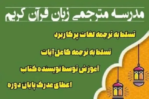 فراخوان طرح ملی «مترجمی زبان قرآن»